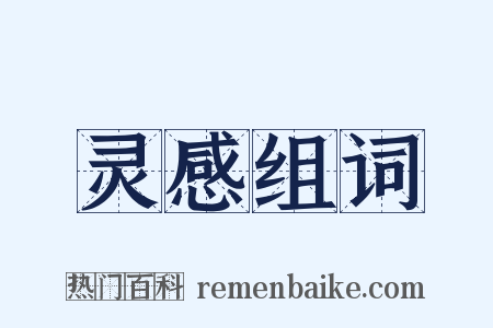 灵感组词是什么意思的图片